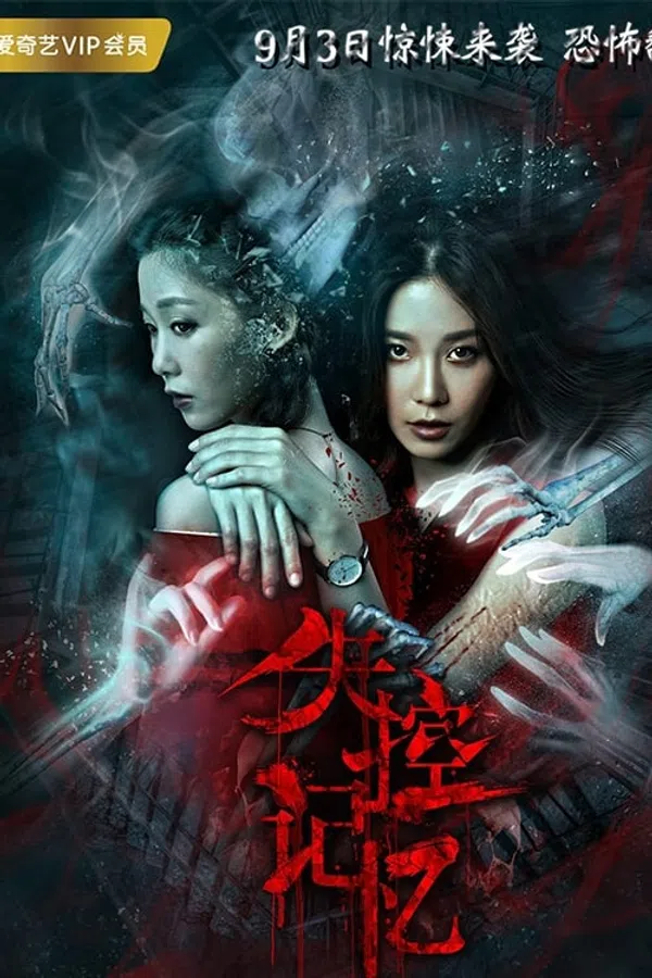 Poster phim Bộ Nhớ Không Được Kiểm Soát trên Phim Mới