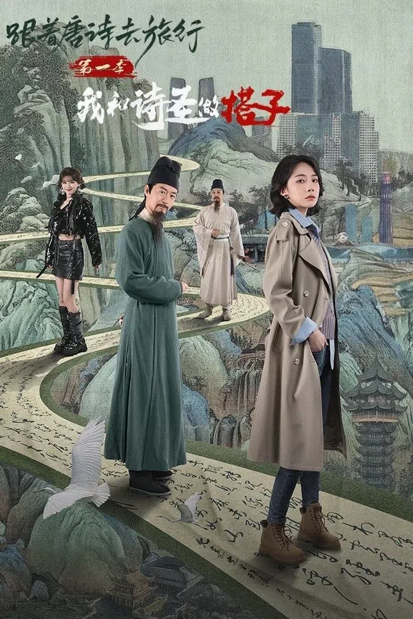 Poster phim Du Hành Cùng Thơ Đường 1: Thánh Thơ Là Bạn Đồng Hành Của Tôi trên Phim Mới