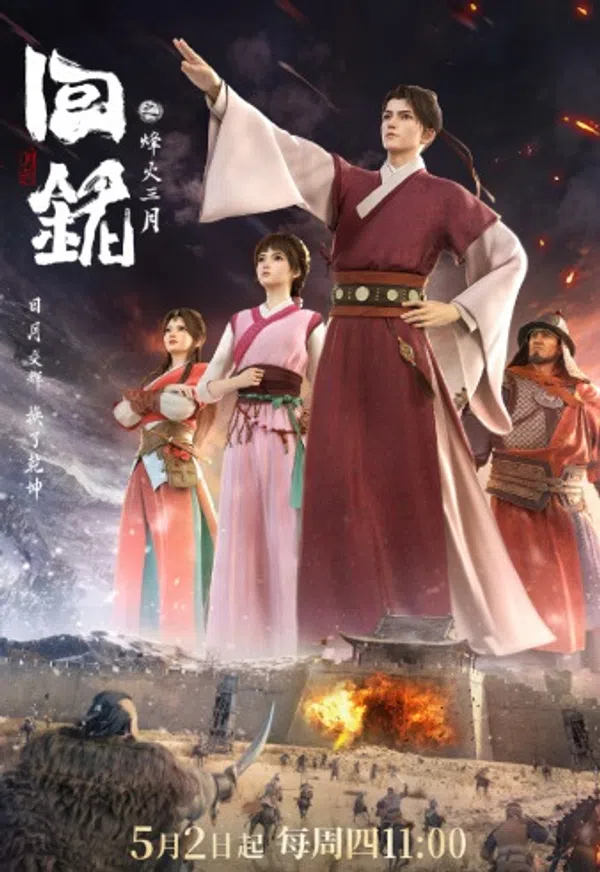 Poster phim Hồi Minh: Phong Hoả Tam Nguyệt trên Phim Mới