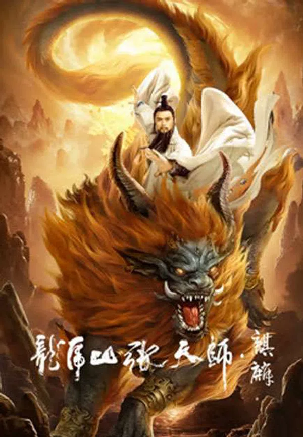 Poster phim Long Hổ Sơn Trương Thiên Sư: Kỳ Lân trên Phim Mới