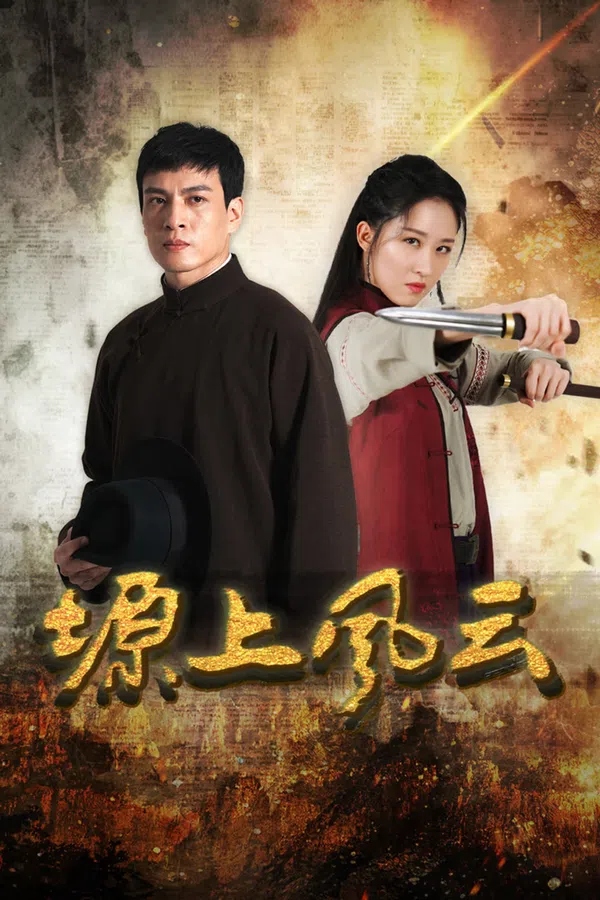 Poster phim Nguyên Thượng Phong Vân trên Phim Mới