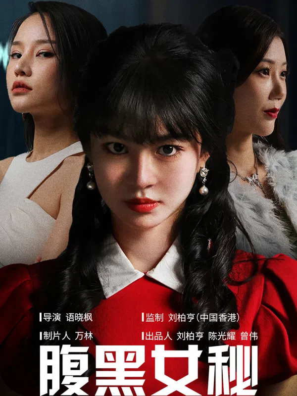 Poster phim Nữ Thư Ký Xảo Quyệt trên Phim Mới