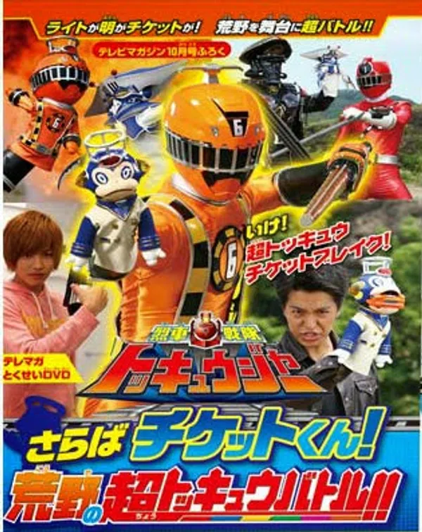 Poster phim Ressha Sentai ToQger DVD special: Farewell, Ticket! The Wasteland Super ToQ Battle! trên Phim Mới