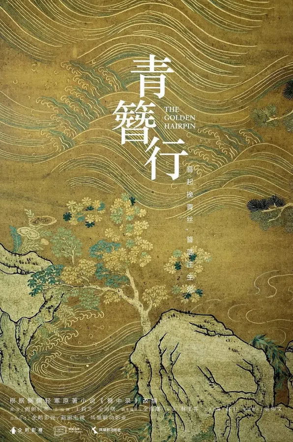 Poster phim Thanh Trâm Hành trên Phim Mới