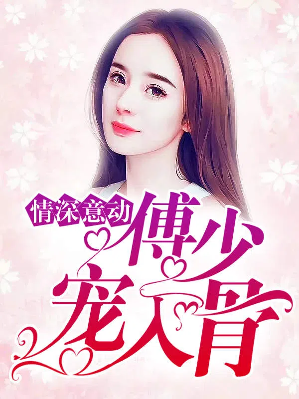 Poster phim Tình Sâu Nghĩa Nặng: Thiếu Gia Phó Cưng Chiều Tận Xương trên Phim Mới