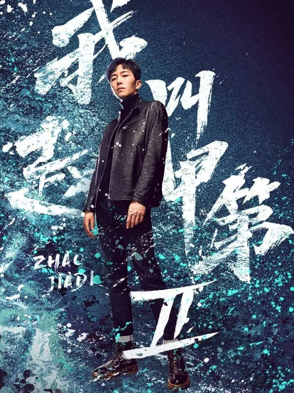 Poster phim Tôi Là Triệu Giáp Đệ (Phần 2) trên Phim Mới