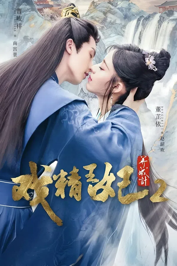 Poster phim Xuyên Không Thành Cảnh Vương Phi (Phần 2) trên Phim Mới